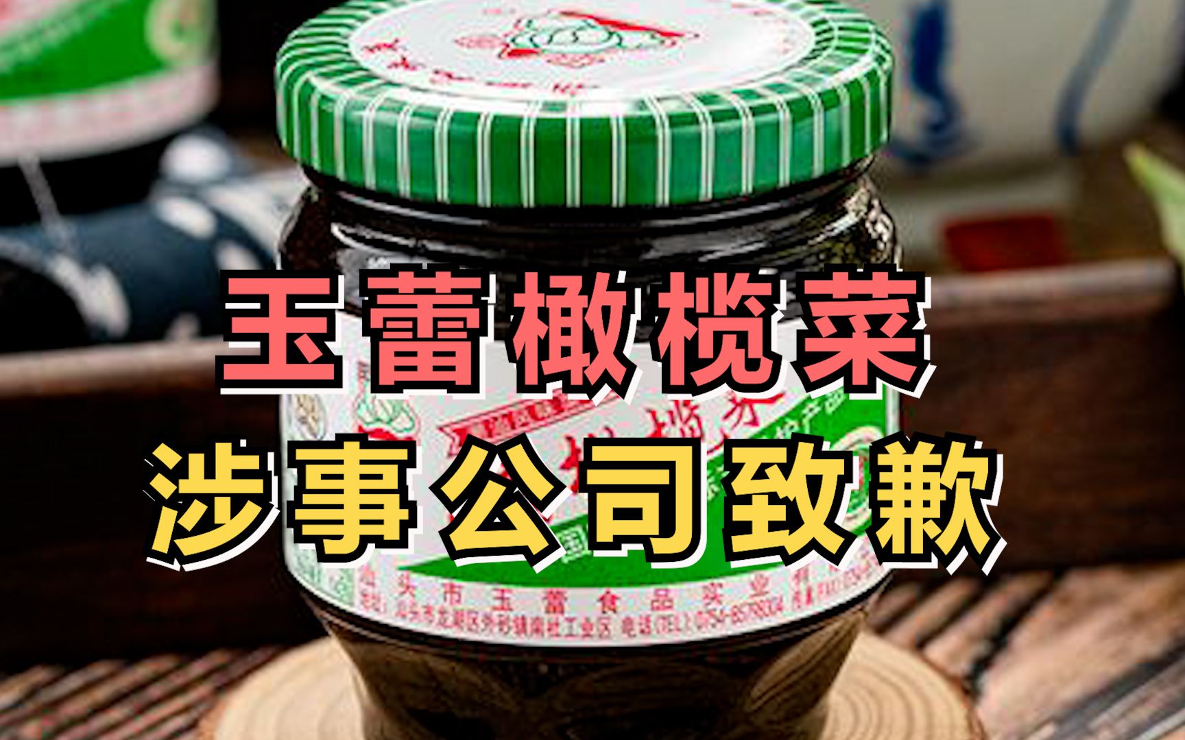 玉蕾橄榄菜涉事公司致歉