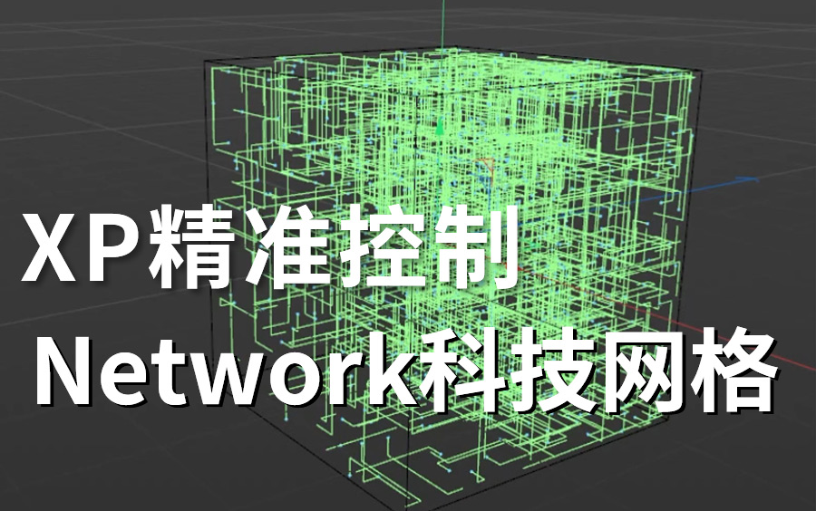 XP精准控制第五节:Network科技网格控制哔哩哔哩bilibili