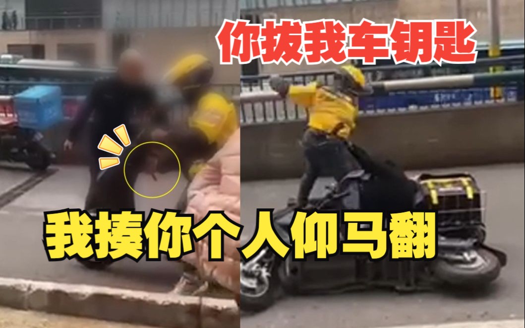 当街砸人饭碗?重庆城管当街拔外卖员车钥匙被打,城管局最新回应