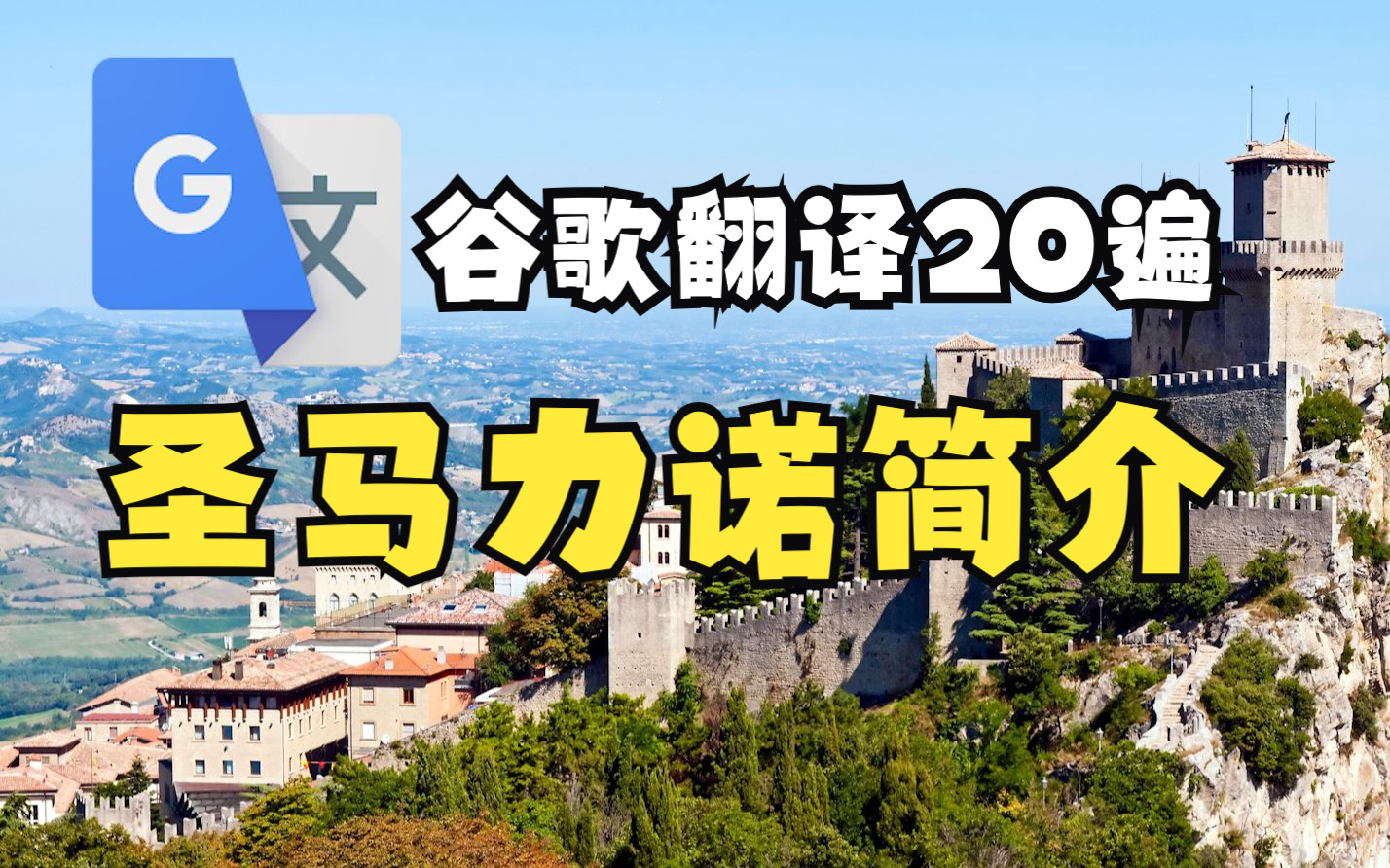 谷歌翻译20多遍圣马力诺国家简介!哔哩哔哩bilibili