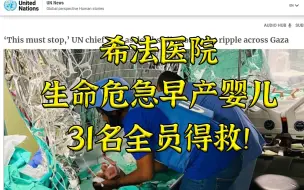 Download Video: 联合国精英小队极危环境救出希法医院所有病危早产儿