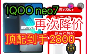 Video herunterladen: 还得是多多！官方店顶配到手2800！12+512G IQOO neo7！这还不看看？