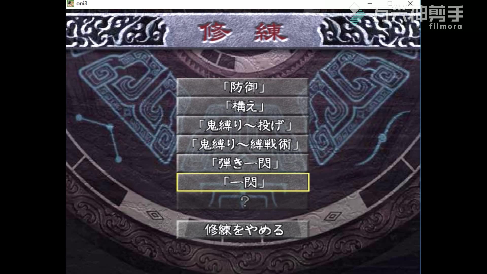 鬼武者3鬼难一闪修炼