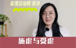 Tải video: 施虐与受虐，为何虐恋叫人上头？