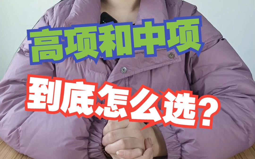 报名在即,软考高项和中项到底考哪个?哔哩哔哩bilibili