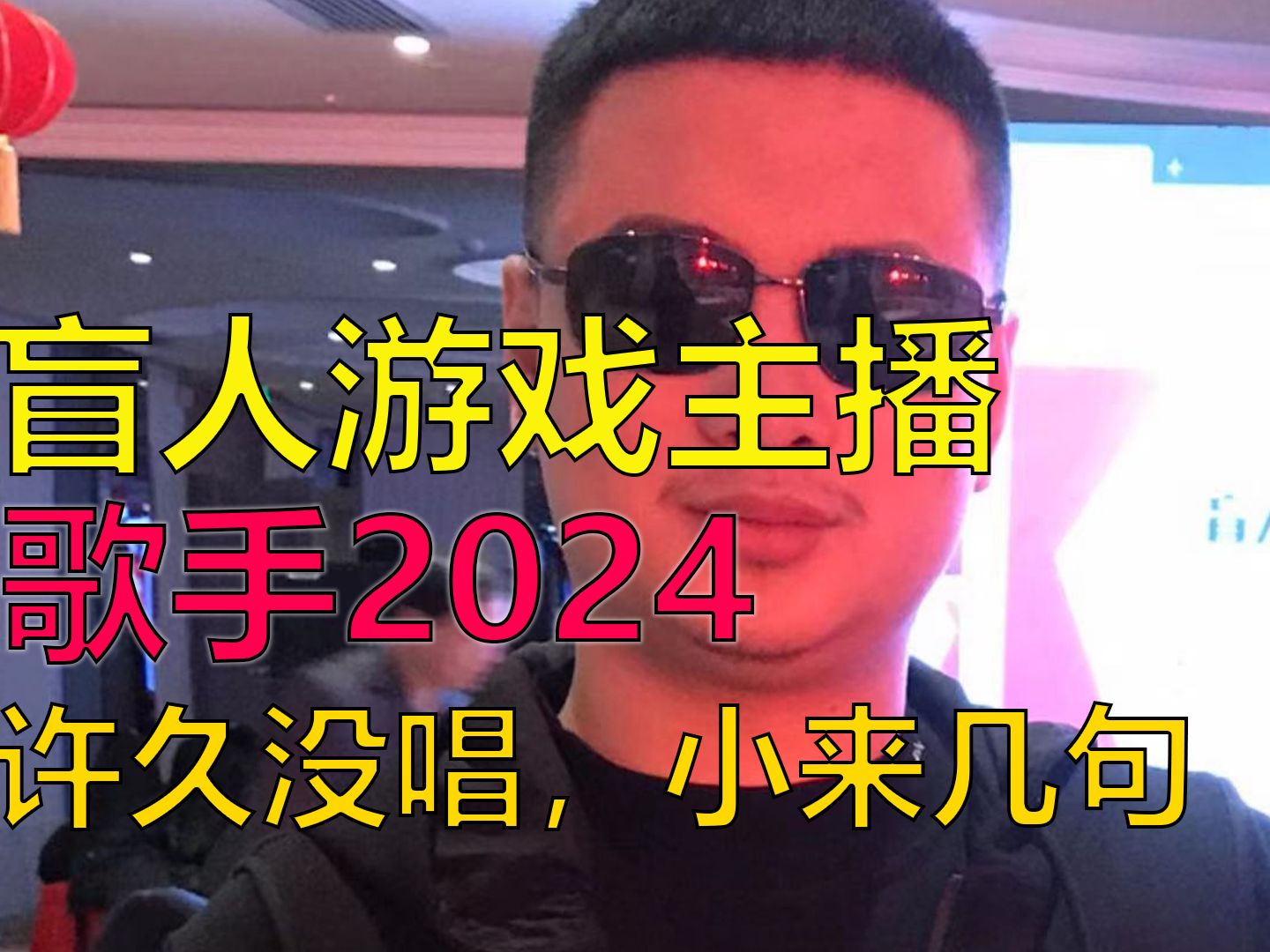 翻唱歌手2024第二期歌曲《难道》 原唱羽泉哔哩哔哩bilibili