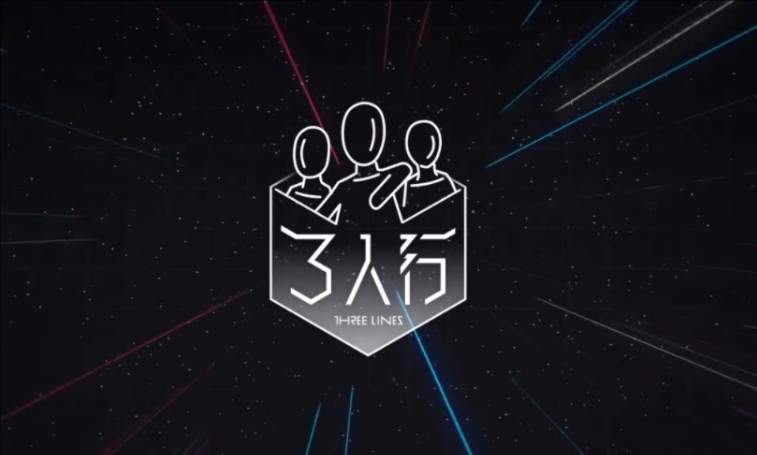 【时代少年团】三人行:反差行