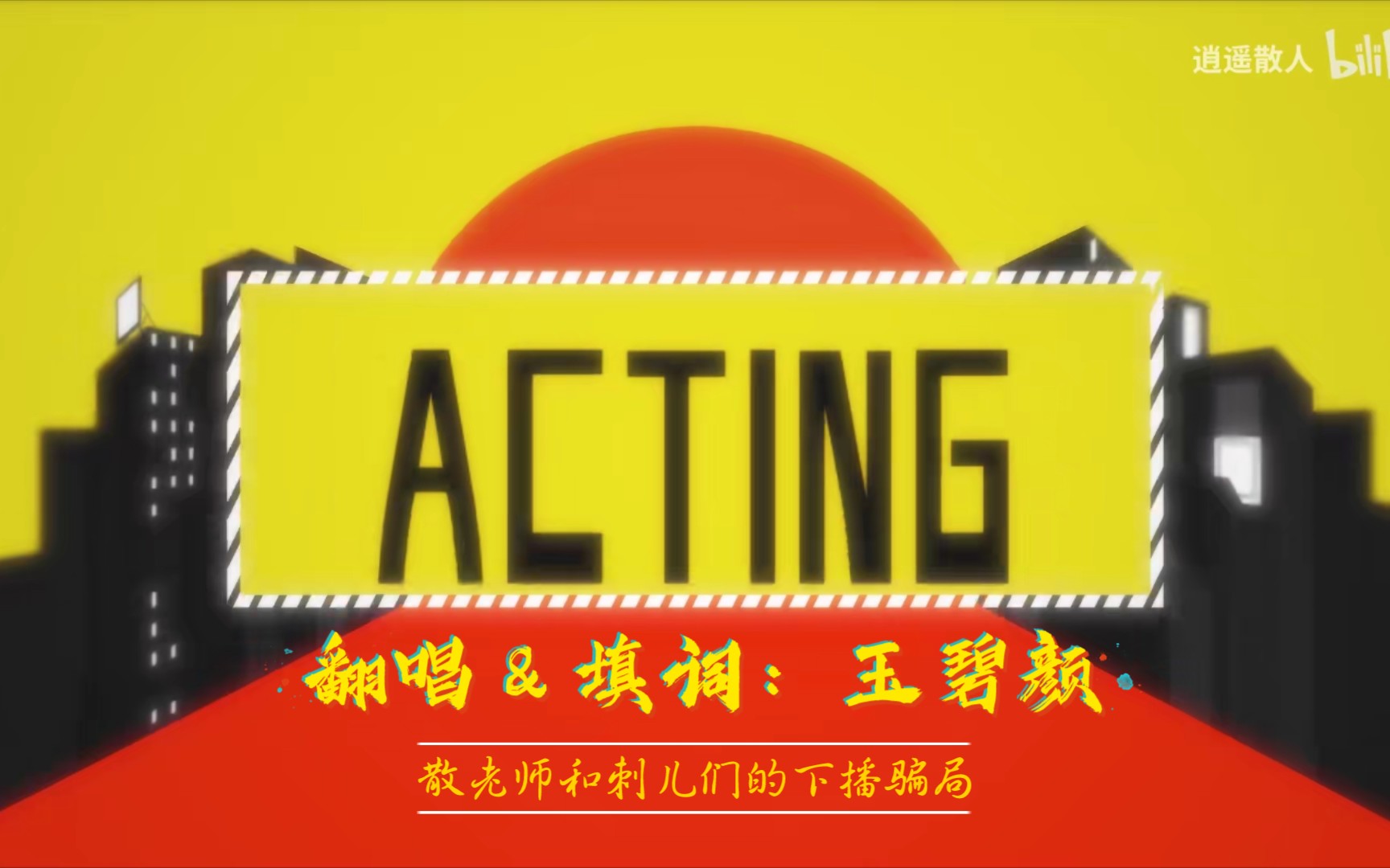 [图]「凌」Acting填词翻唱——散老师和刺儿们的下播骗局