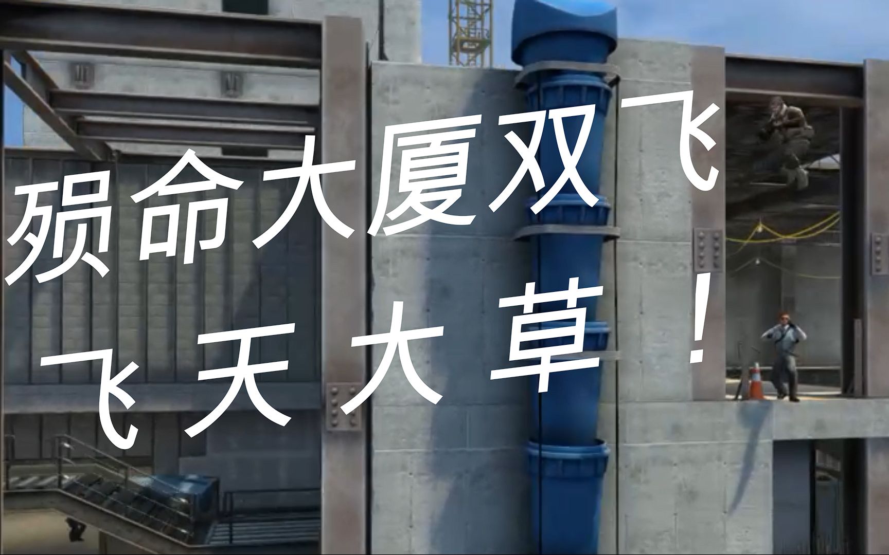 【csgo】飞 天 大 草!_哔哩哔哩_bilibili