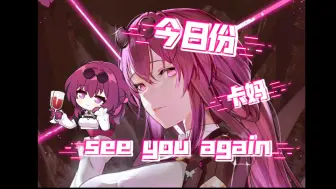 下载视频: see you again（卡芙卡版）