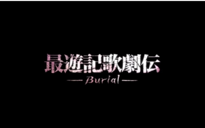 最遊記歌劇伝‐Burial‐』DVD [生肉]_哔哩哔哩_bilibili