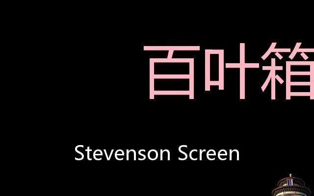 百叶箱 Chinese Pronunciation Stevenson screen哔哩哔哩bilibili