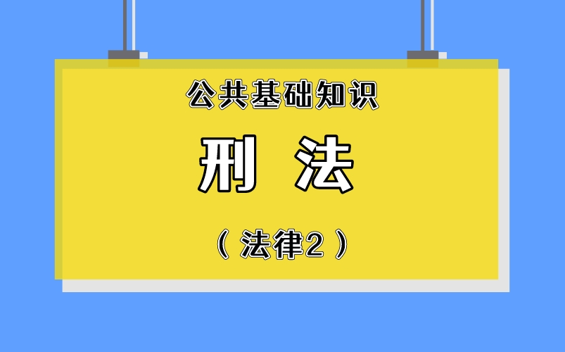 [图]《公基》&《综合知识》法律篇——刑法（考点+知识点）直接背