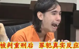 Скачать видео: 当被判重刑后，罪犯的真实反应