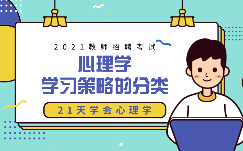 [图]【招教】心理学——学习策略的分类