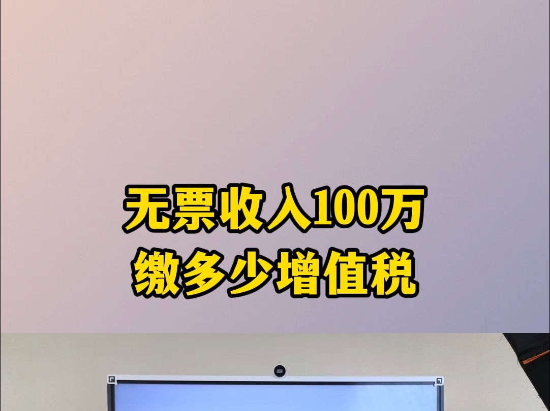 无票收入100万交多少增值税哔哩哔哩bilibili