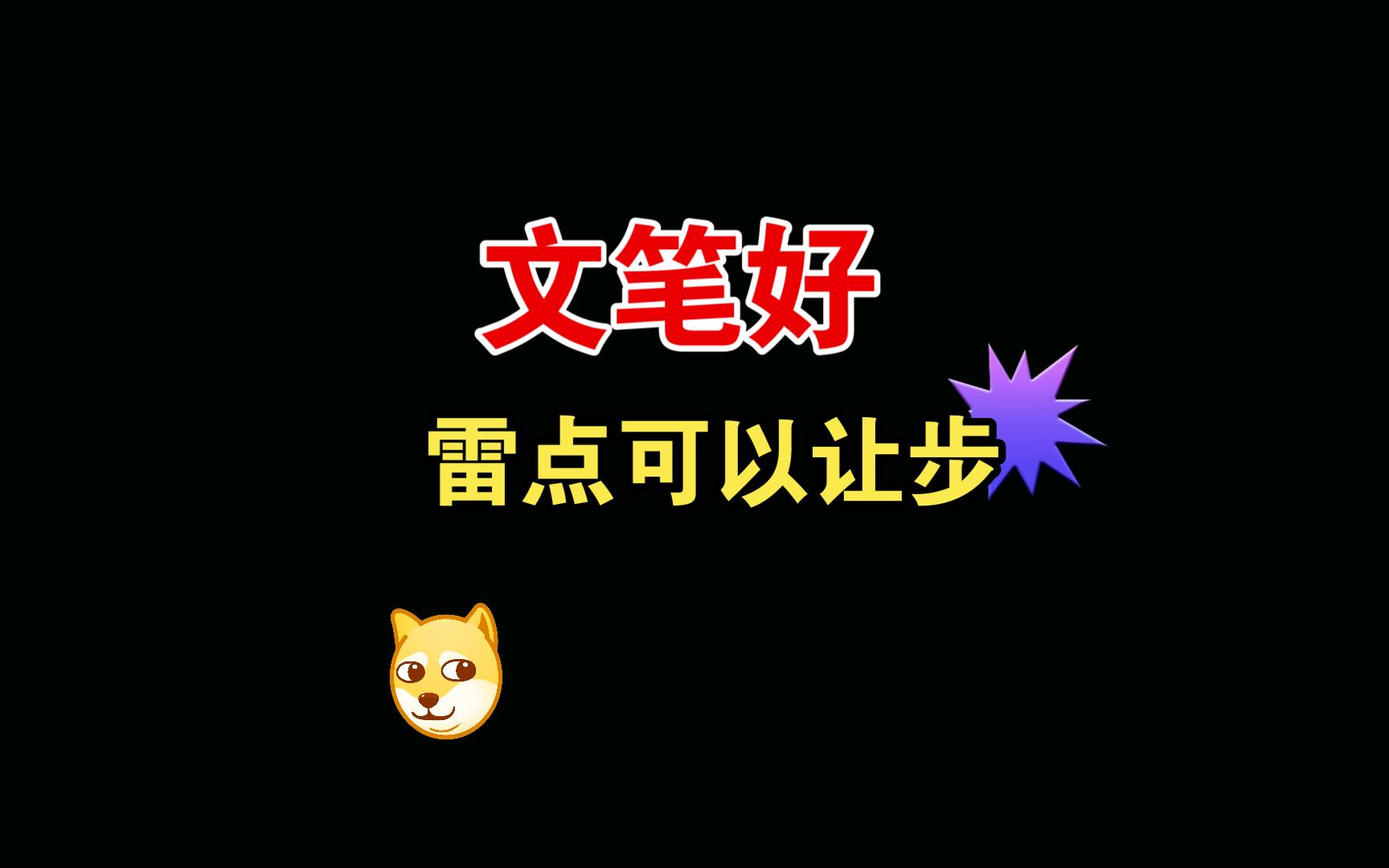 【双男主小说】文笔治好了我的雷点哔哩哔哩bilibili