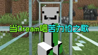 Video herunterladen: Dream:如果我是苦力怕你会爱我么？