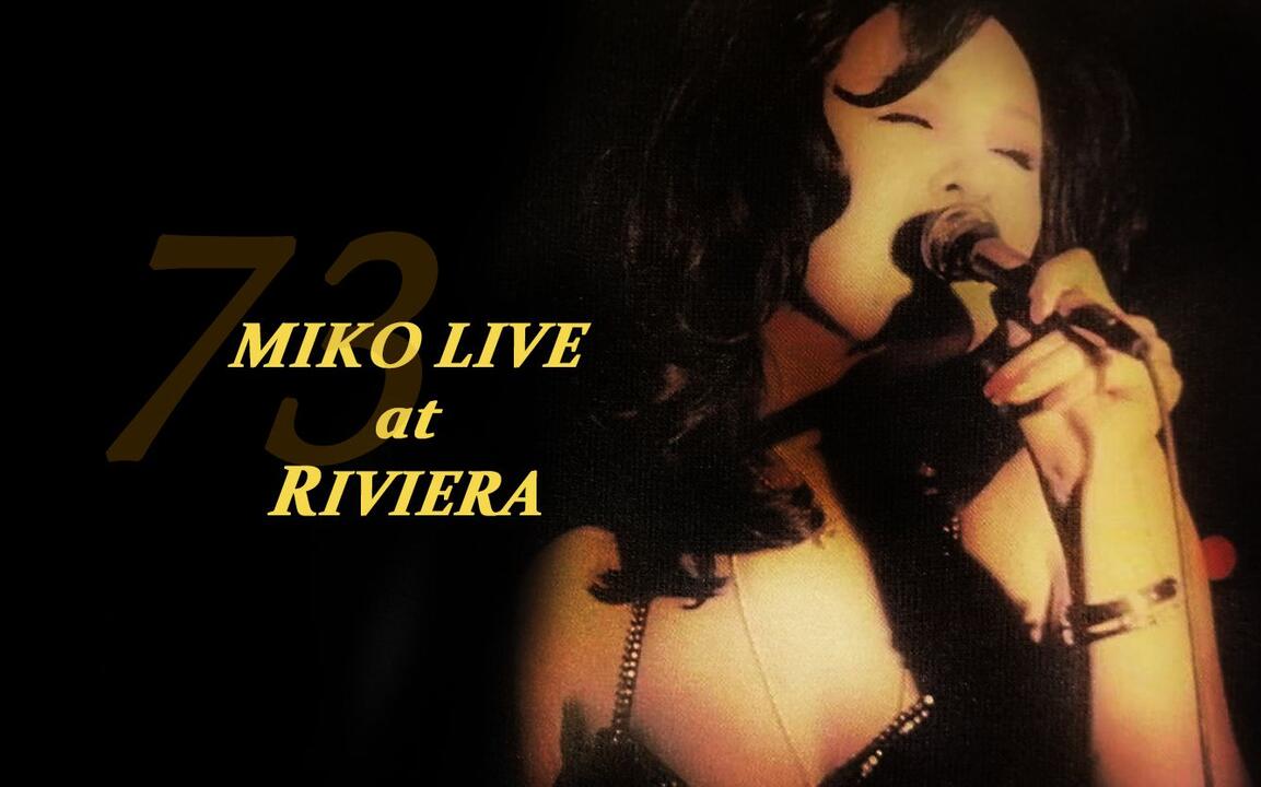 弘田三枝子】MIKO LIVE at RIVIERA—1973_哔哩哔哩_bilibili