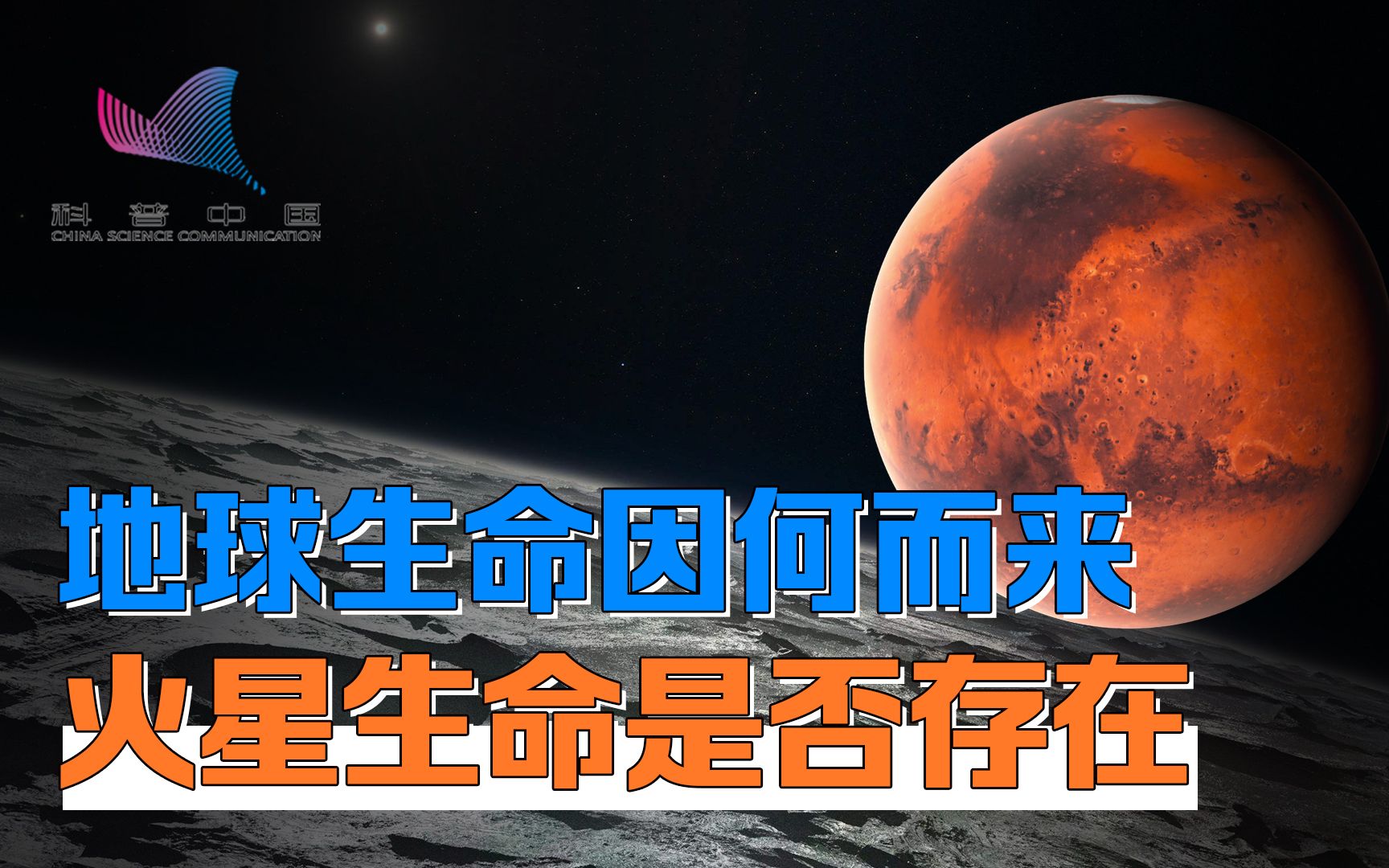 [图]地球为何能有生命，火星凭什么成地外生命探索大热门？