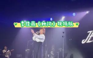 下载视频: 李佳薇痛快开麦巡演广州站《她问》live