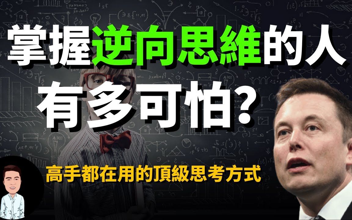 想要成功必须要具备的逆向思维能力,教你如何利用逆向思维进行破局!哔哩哔哩bilibili