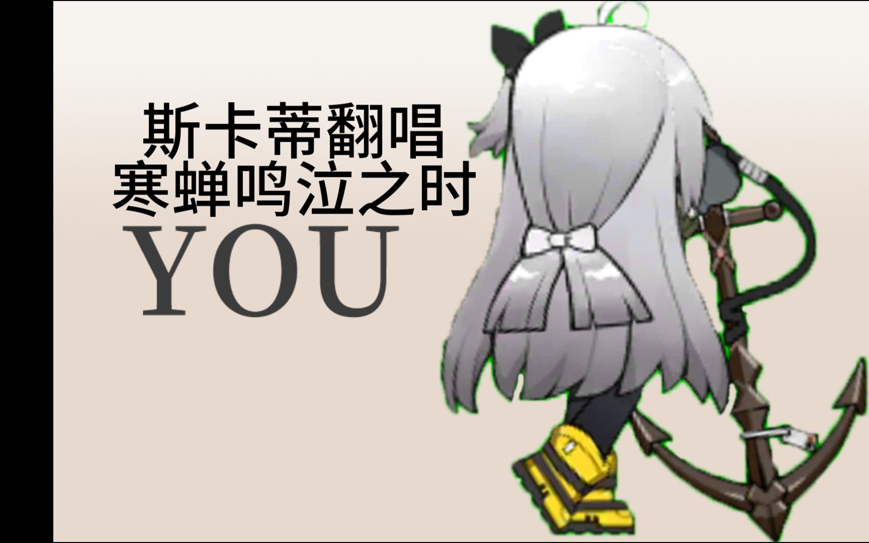 【明日方舟】you-斯卡蒂丨传达我这份思念吧 风啊 星星啊