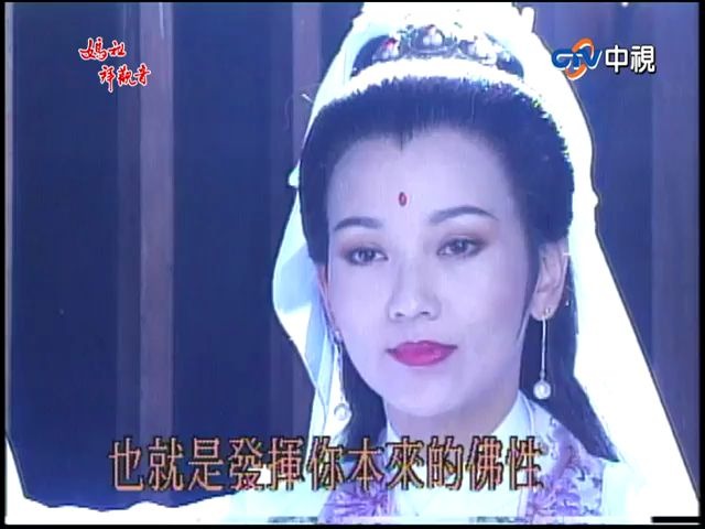 [图]1995 妈祖拜观音闽南语   赵雅芝cut 合集