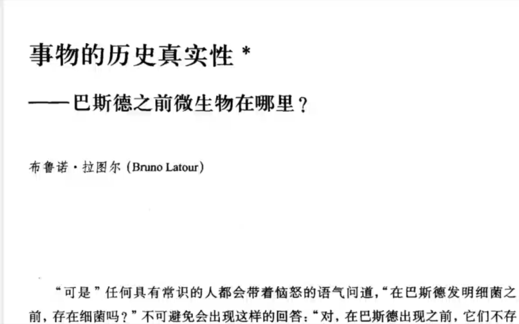 [图]【人类学·拉图尔·听书】事物的历史真实性——巴斯德之前微生物在哪里？