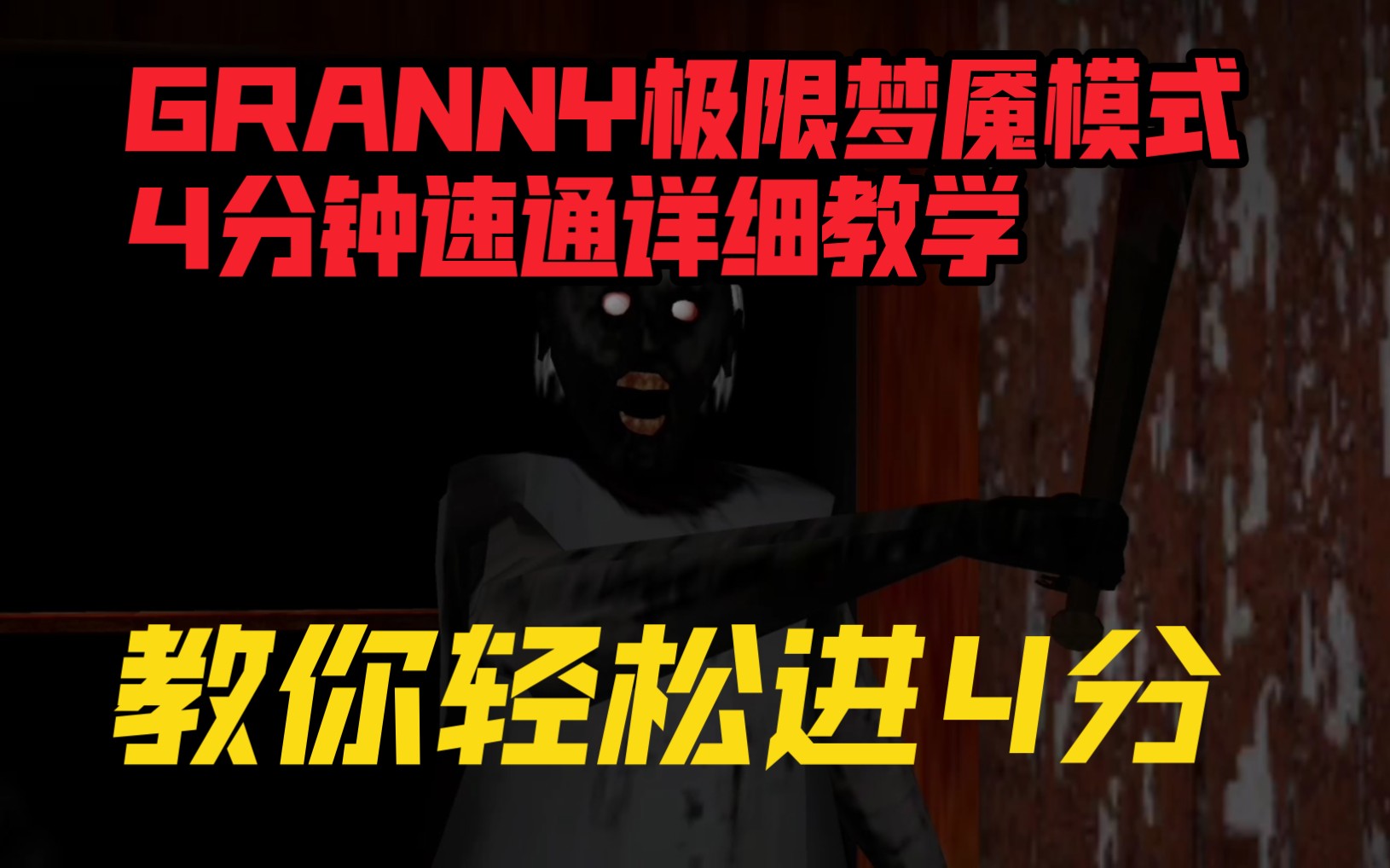 【GRANNY】恐怖奶奶极限梦魇模式4分钟速通详细教学,教你轻松进4分哔哩哔哩bilibili恐怖奶奶实况解说