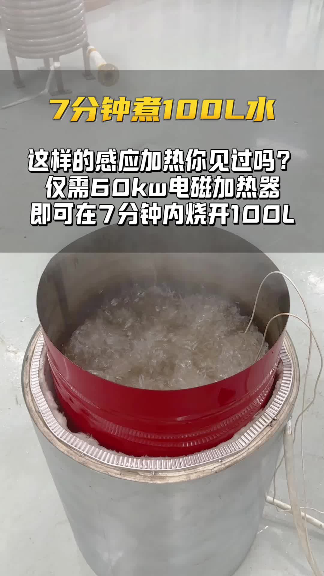 7分钟煮100升水,仅需60kw电磁加热器