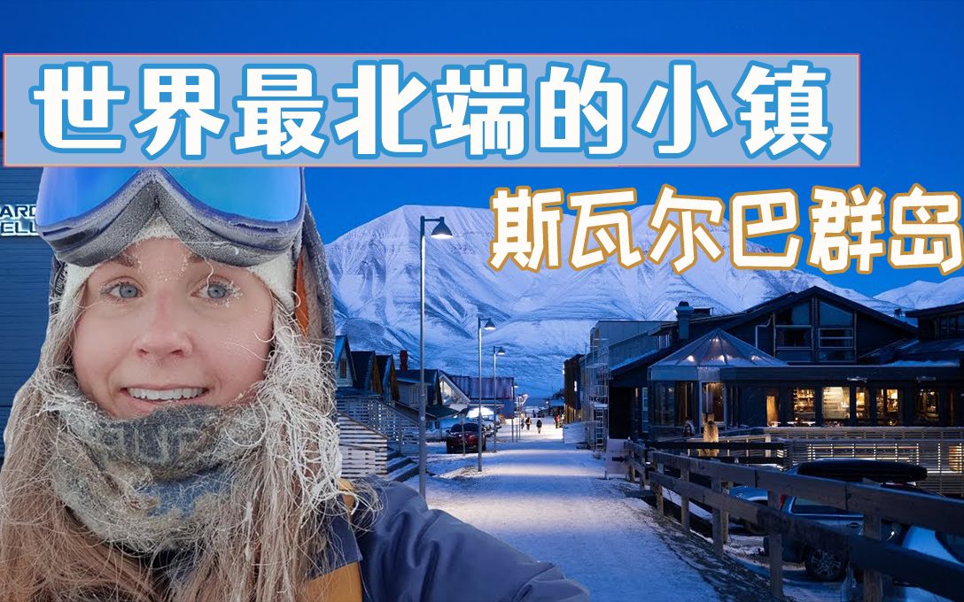 住在全世界最北端的小镇“斯瓦尔巴群岛”,是什么体验?哔哩哔哩bilibili