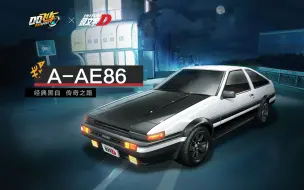 Télécharger la video: 首辆免费封顶赛车，头文字D联动正版「AE86」车库外观曝光！