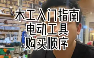 Download Video: 木工电动工具种类繁多 怎么买才会后悔？告诉你不走弯路的选择