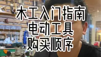 木工电动工具种类繁多 怎么买才会后悔？告诉你不走弯路的选择
