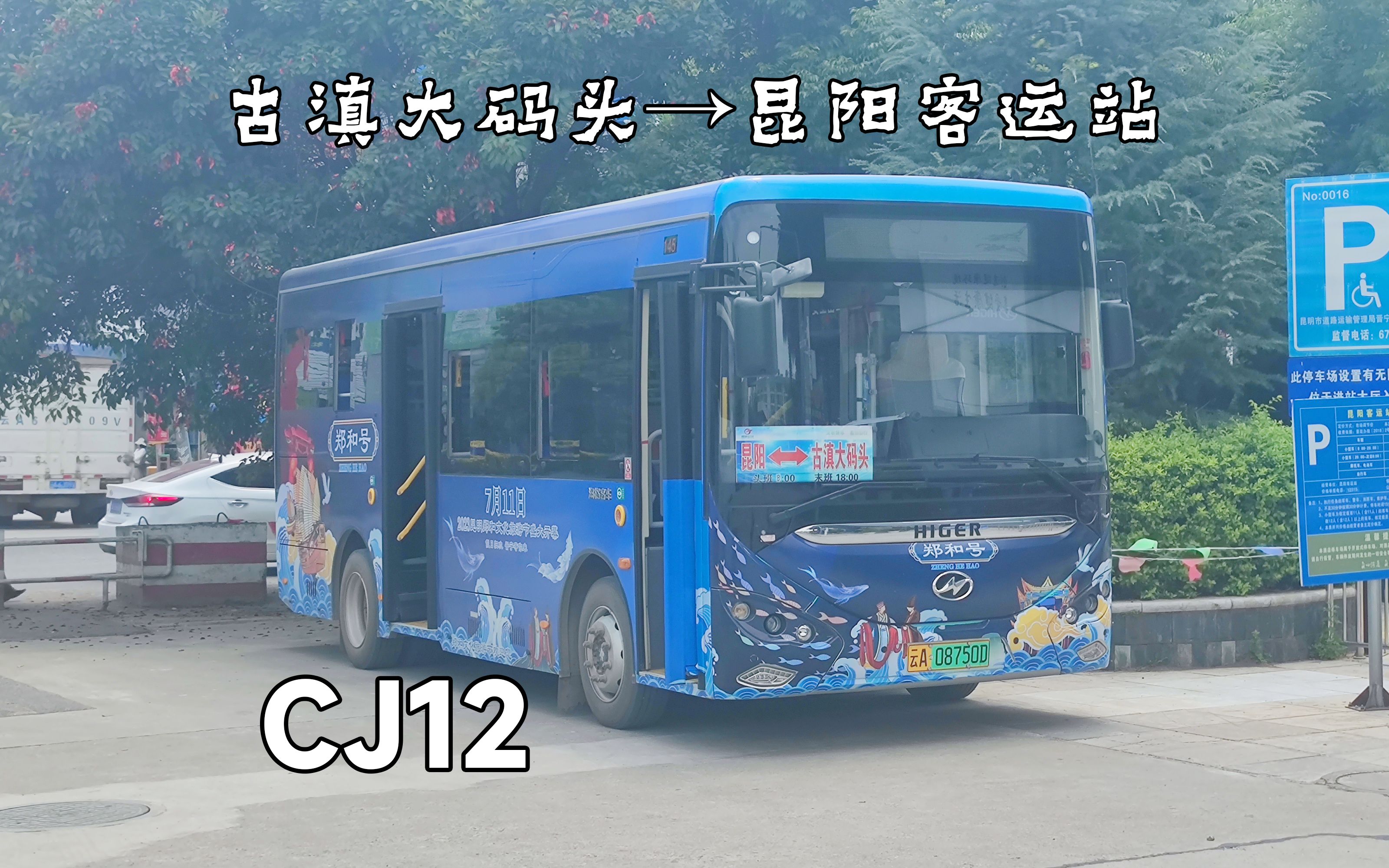 (滇池畔 蔚蓝行)昆明公交滇骏客运CJ12路(七彩云南古滇名城—晋宁客运站)全程前方视角展望(昆明公交POV34 环滇part2)哔哩哔哩bilibili