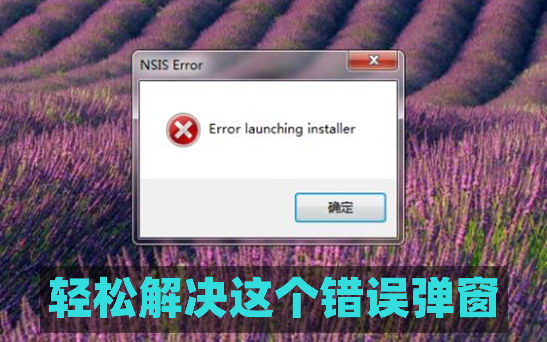 运行程序玩游戏LOL错误弹窗Error launching installer闪退,教你轻松解决哔哩哔哩bilibili