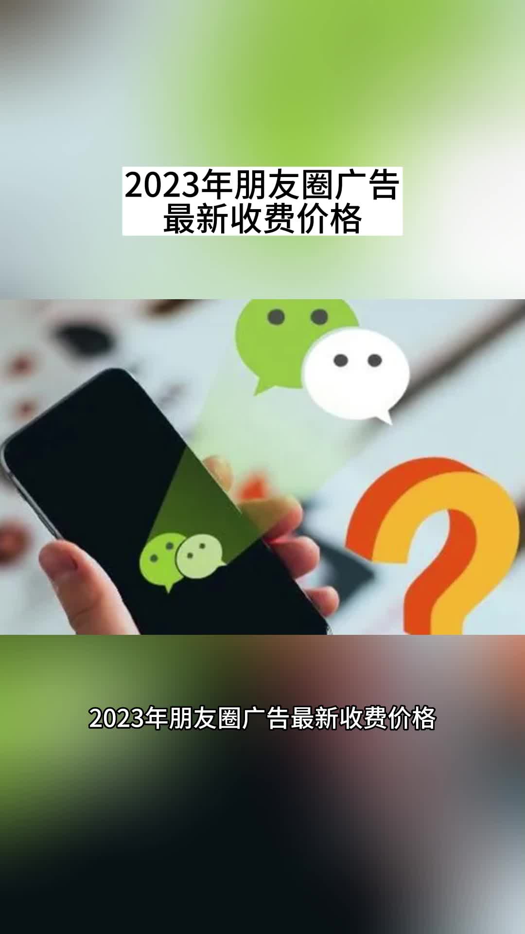 2023年朋友圈广告最新收费价格哔哩哔哩bilibili