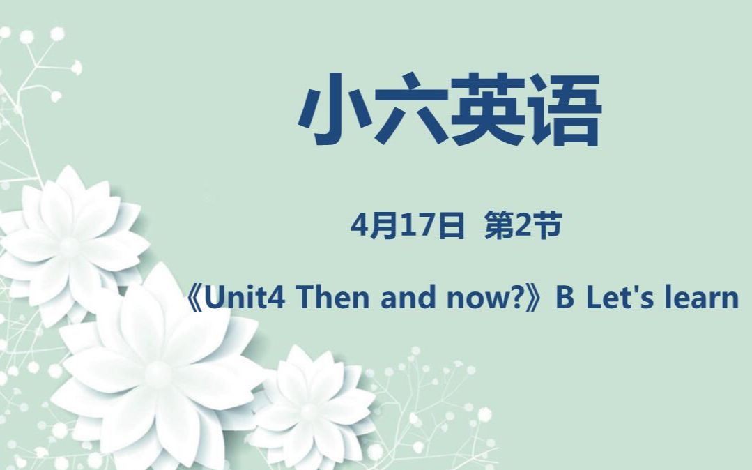 [图]小六英语04-17第二节 《Unit4 Then and now?》B Let's learn