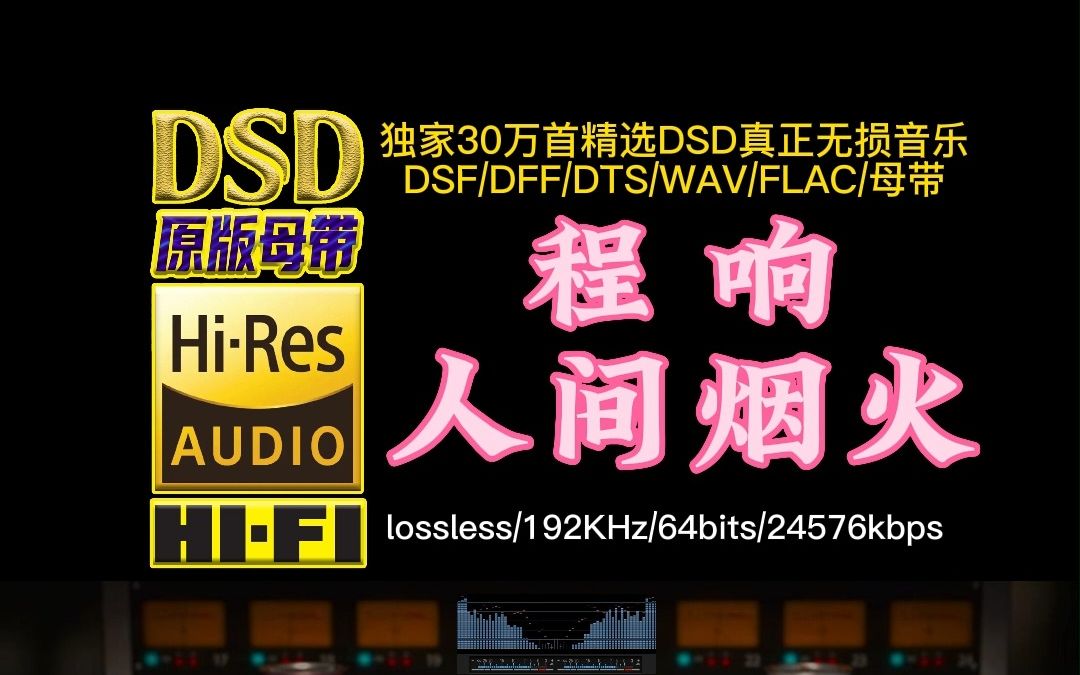 [图]流行热歌：程响《人间烟火》DSD完整版【30万首精选真正DSD无损HIFI音乐，百万调音师制作】