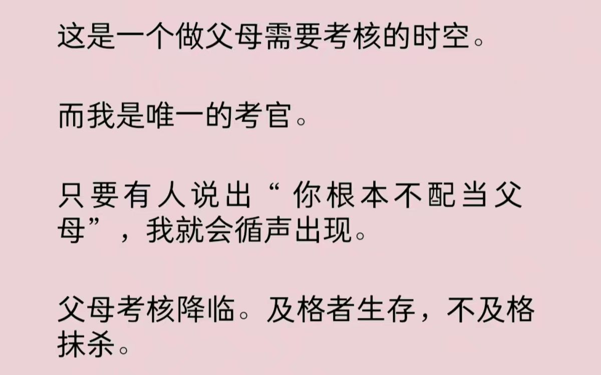 [图]这是一个做父母需要考核的时空，而我是唯一的考官。只要有人说出“你根本不配当父母”，我就会循声出现。父母考核降临。及格者生存，不及格抹杀……