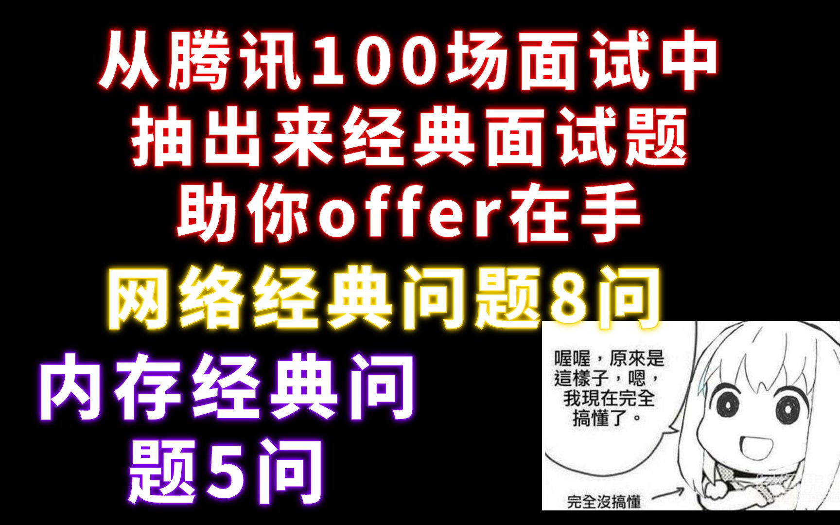 (C++后台)100场腾讯面试中的经典面试题,网络经典问题8问 、内存经典问题5问哔哩哔哩bilibili