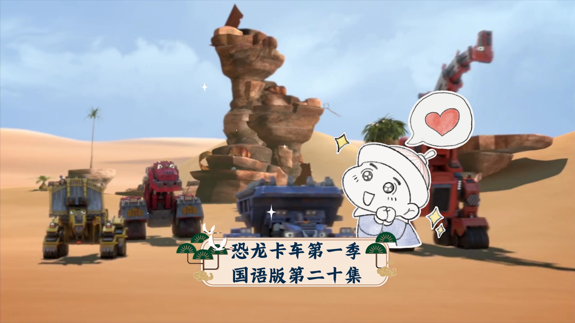 恐龙卡车第一季国语版第二十集