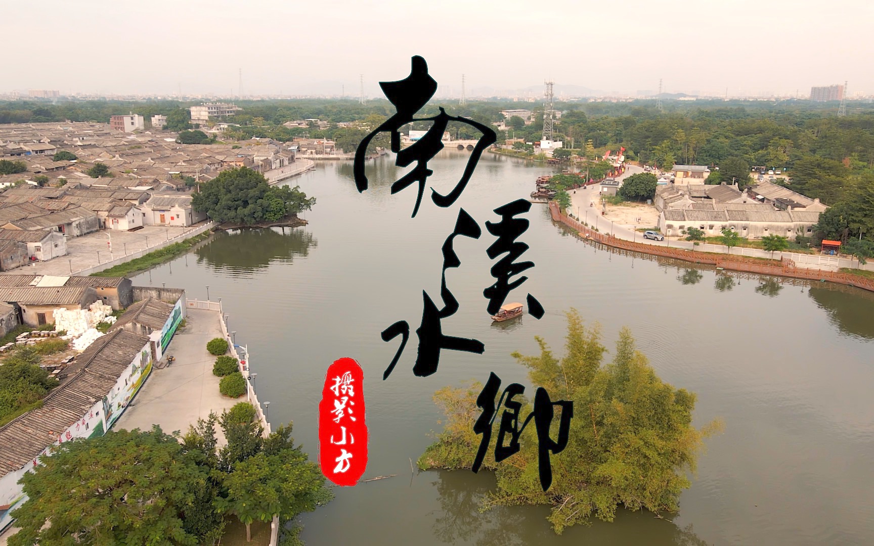 普宁南溪水乡-游船篇_哔哩哔哩 (゜-゜)つロ 干杯~-bilibili