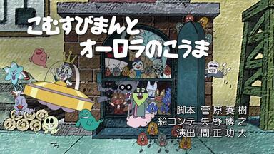 外网搬运） それいけ！アンパンマン 1499 鉄火のコマキちゃんと