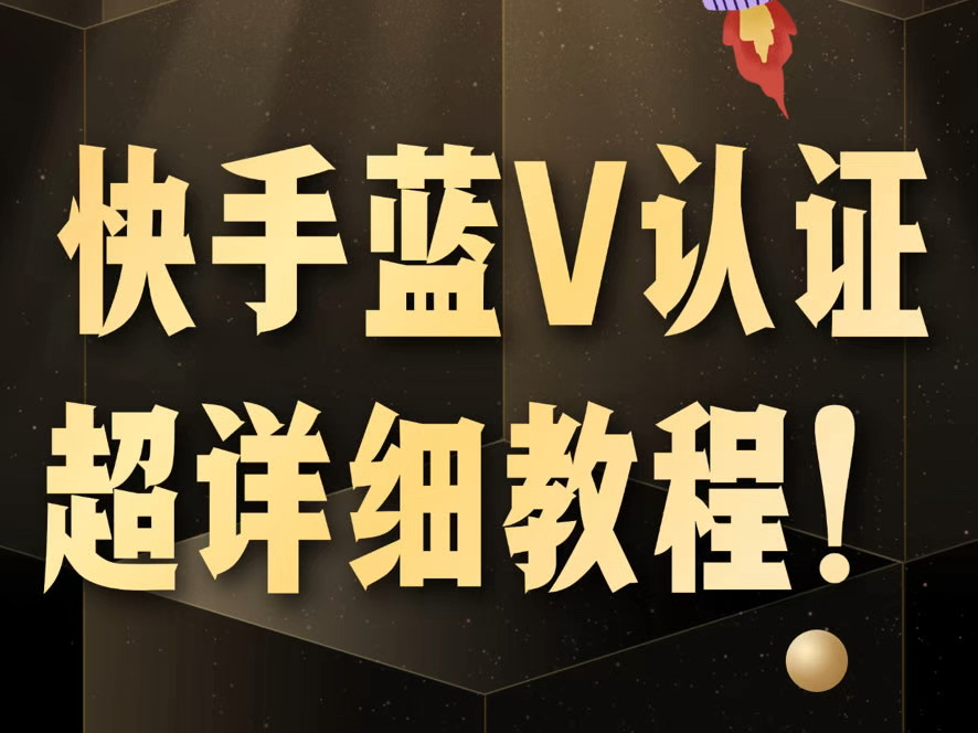 快手蓝V认证怎么弄如何开通点亮,快手商家号蓝标认证怎么操作,快手服务号认证蓝V申请具体流程详细步骤,快手蓝V第二年续费怎么续如何操作。