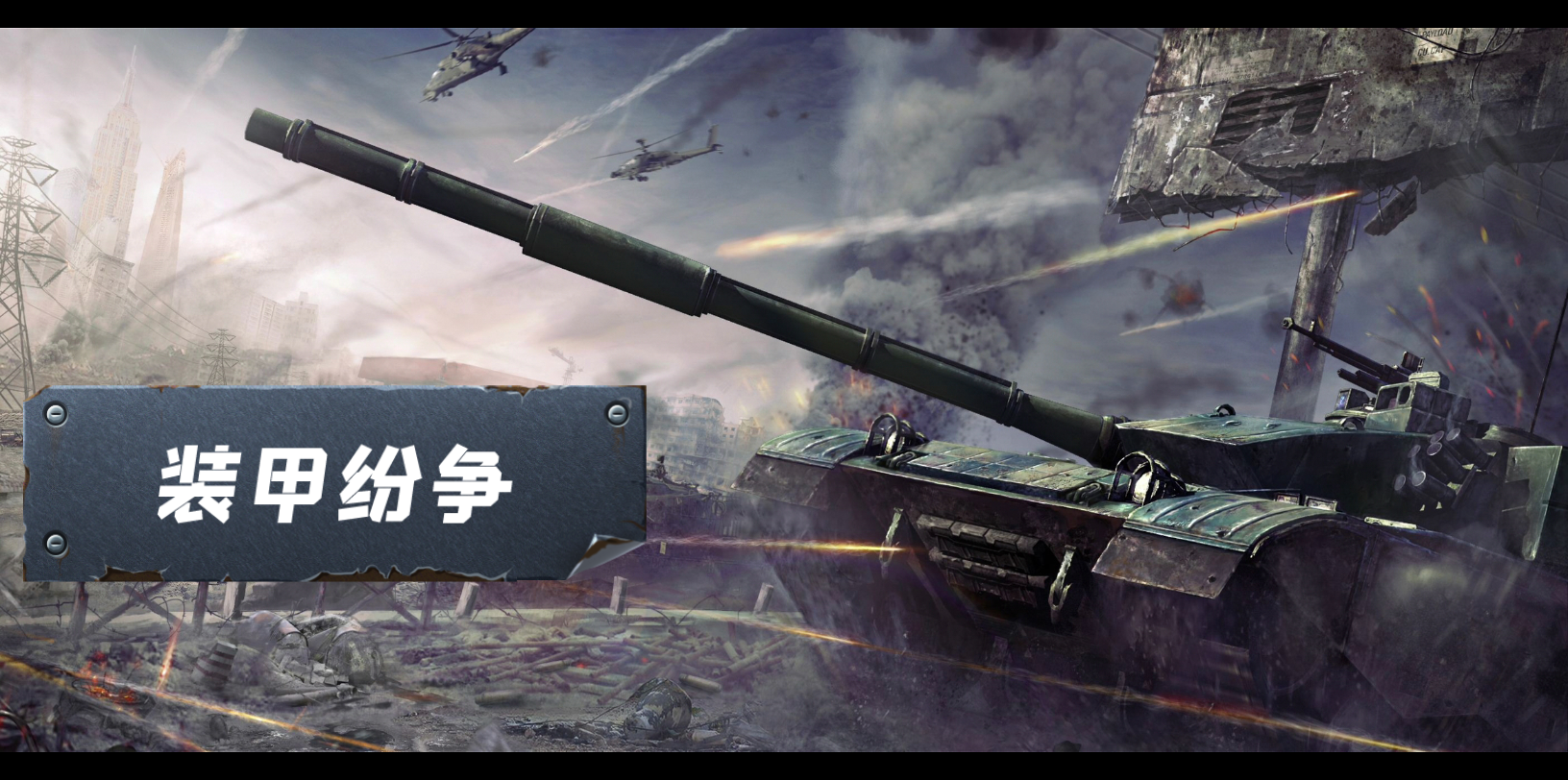 装甲纷争