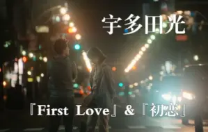 Download Video: 【日剧MV】『宇多田光』现象级日文歌曲《First Love》《初恋》为灵感改编的日剧来了！