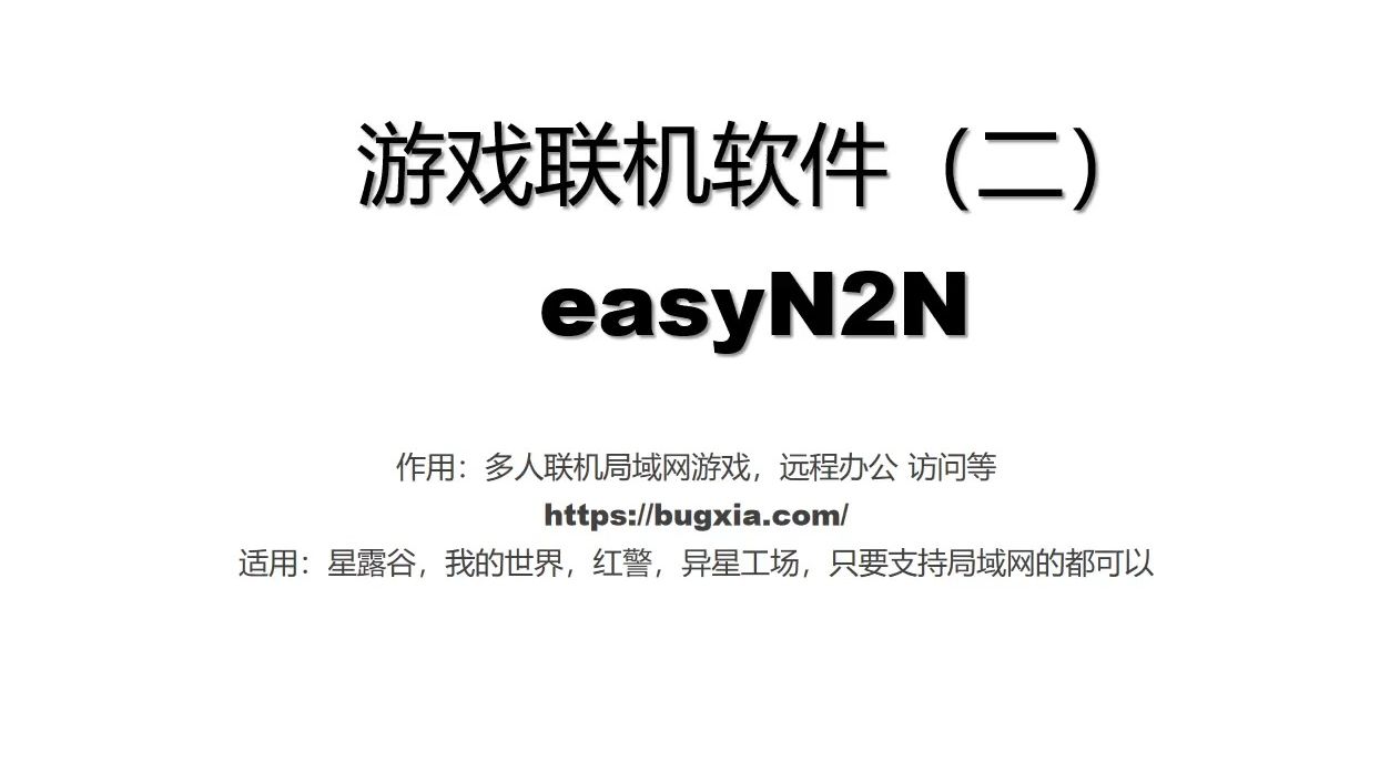 游戏局域网联机多方案之easyn2n(2)哔哩哔哩bilibili