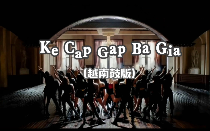 [图]越南电音神曲《ke cap gap ba gia》弹鼓版，热门蹦迪BGM，魔性又上头